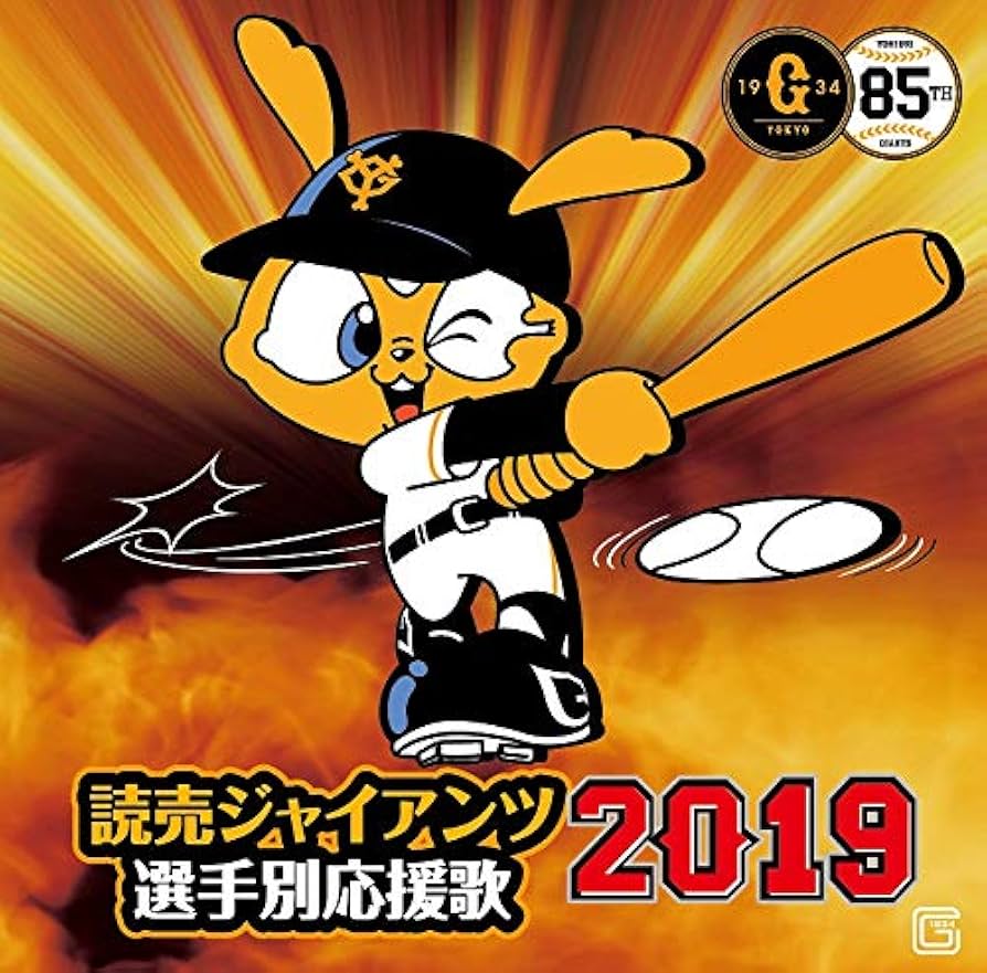 Amazon.co.jp: 読売ジャイアンツ 選手別応援歌2019: ミュージック